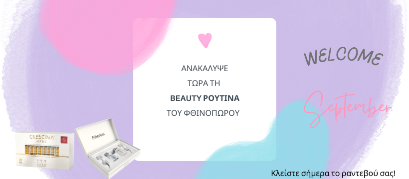 Ελάτε  να ανακαλύψουμε μαζί την καλύτερη φροντίδα περιποίησης για το πρόσωπο και τα μαλλιά σας μετά τις διακοπές