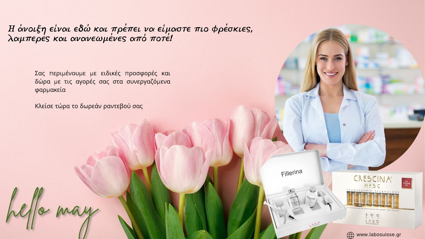 Η άνοιξη είναι εδώ και πρέπει να είμαστε πιο φρέσκιες, λαμπερές και ανανεωμένες από ποτέ!