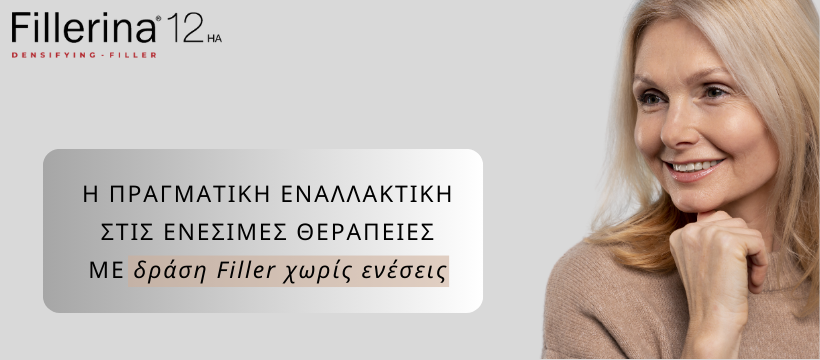 Fillerina - Απαλλαγείτε από τις ρυτίδες χωρίς ενέσεις!