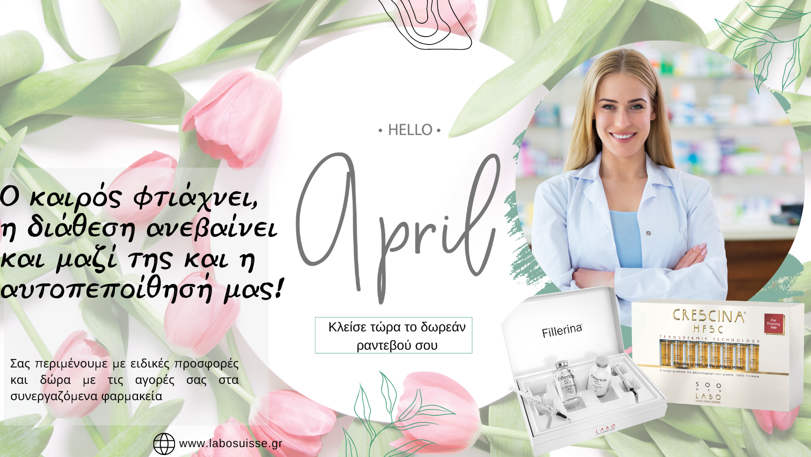Ο καιρός φτιάχνει, η διάθεση ανεβαίνει και μαζί της και η αυτοπεποίθησή μας! Προετοιμαστείτε για τις διακοπές του Πάσχα επιλέγοντας την κατάλληλη αγωγή της Labo για την επιδερμίδα σας.